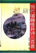 历代谐趣怪异诗三百首 1995 PDF电子版封面 7538709231 李淼,王淑娟主编