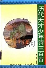 历代天才少年诗三百首 1995 PDF电子版封面 753870924X 李淼,王淑娟主编