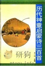 历代神童启蒙诗三百首 1995 PDF电子版封面 7538709223 辛一村主编