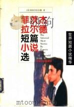 菲茨杰拉尔德短篇小说选 1998 PDF电子版封面 7540419687 (美)菲茨杰拉尔德(Francis Scott Fitzge