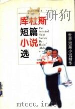 库杜斯短篇小说选 1998 PDF电子版封面 7540419695 (埃及)伊赫桑·阿卜杜·库杜斯(Ihsan' Abdual