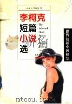 李柯克短篇小说选 1998 PDF电子版封面 7540419628 (加)李柯克(Stephen Butler Leacock)