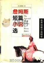 詹姆斯短篇小说选 1998 PDF电子版封面 7540419679 (美)亨利·詹姆斯(Henry James)著;戴茵,杨红波
