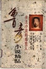 鲁彦小说精品 乡土小说的拓荒人 1997 PDF电子版封面 7505926535 鲁彦著