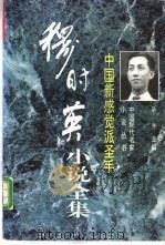 中国新感觉派圣手 穆时英小说集 1996 PDF电子版封面 7505923234 穆时英著