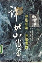 神秘奇特 异域情韵 许地山小说全集 1996 PDF电子版封面 7505923242 许地山著