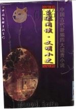 负曝闲谈 1996 PDF电子版封面 7505924621 (清)蘧园著;徐一士评考,司马丁标点;(清)李宝嘉著;司马丁