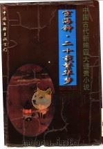 宦海钟 1996 PDF电子版封面 7505924621 (清)钱锡宝著;郑世才,周林云校点;(清)黄小配著;司马丁标