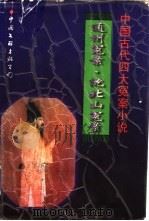 通州冤案 1996 PDF电子版封面 7505924397 (清)灵岩樵子著;司马丁标点;(清)孙希孟著;司马丁标点