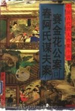 赛金花案 1996 PDF电子版封面 7505923986 虞麓醉髯著;司马丁标点;冷佛著;邓廷标点