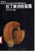 拉丁美洲的孤独 1995 PDF电子版封面 7538709142 吕同六编选