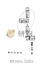 罗兰小语 全编珍藏本 1995 PDF电子版封面 7806151583 (台湾)罗兰著