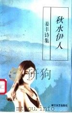 秋水伊人 姜丰诗集 1996 PDF电子版封面 7533909496 姜丰著