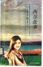 西部故事 姜丰散文 2 1996 PDF电子版封面 7533909518 姜丰著