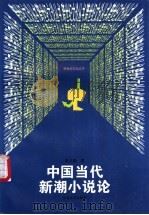 中国当代新潮小说论 1997 PDF电子版封面 7539911336 吴义勤著