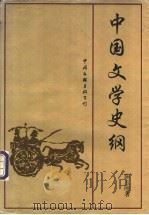 中国文学史纲 1998 PDF电子版封面 7505930664 陈玉刚著