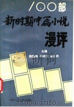 新时期100部中篇小说漫评 1991 PDF电子版封面 7300012388 陈国伟,邓启光主编