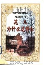 花儿为什么这样红 1995 PDF电子版封面 7538709177 (法)刘西鸿著