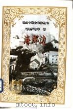 海那边 1995 PDF电子版封面 7538709185 (美)严歌苓著