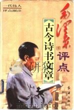 毛泽东评点古今诗书文章 上 1998 PDF电子版封面 7505102427 柳文郁,唐夫主编