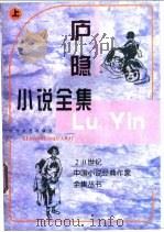 庐隐小说全集 上 1997 PDF电子版封面 7538710701 庐隐著