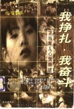 我挣扎,我奋斗 下岗女人心灵自述 1998 PDF电子版封面 7806074805 童蔚主编