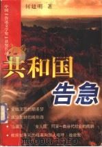 共和国告急 1998 PDF电子版封面 7500630581 何建明著