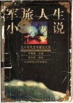 军旅人生小说 1999 PDF电子版封面 7303050000 朱向前编选
