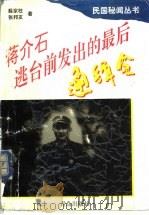 蒋介石逃台前发出的最后通缉令 1997 PDF电子版封面 7543615266 薛家柱,张邦友著