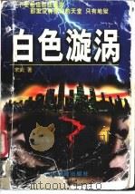 白色漩涡 1997 PDF电子版封面 7104008616 宋武著
