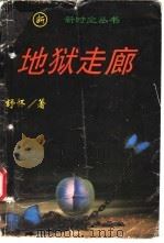 地狱走廊 1996 PDF电子版封面 7506307553 舒怀著