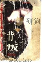 背叛 1996 PDF电子版封面 7506308479 李不空著