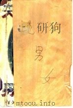 天地男女 有关风流镇的世事传闻 1997 PDF电子版封面 7536025696 贾非著