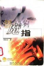 魔指 1998 PDF电子版封面 753991260X 储福金著