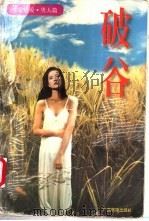 破谷 1997 PDF电子版封面 7536332408 黄梦笔著