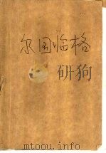 尔国临格 1999 PDF电子版封面 7801421507 黄易著