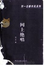 网上绝唱 1997 PDF电子版封面 7505926853 刘一达著