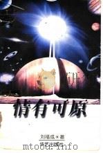 情有可原 1997 PDF电子版封面 7800391922 刘福成著