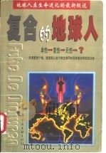 复合的地球人   1999  PDF电子版封面  7505933361  彭斌著 