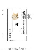 光神 1999 PDF电子版封面 7801421523 黄易著