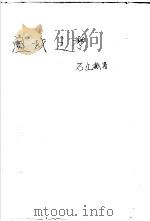 温城之梦 1997 PDF电子版封面 7020025714 石林红著