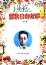 瞿秋白的故事 1997 PDF电子版封面 7538710752 陈洁著