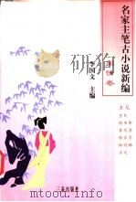 名家主笔古小说新编 闺情卷 1998 PDF电子版封面 7806281401 李国文主编