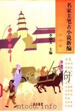 名家主笔古小说新编  市井卷（1998 PDF版）