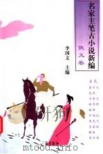 名家主笔古小说新编 侠义卷 1998 PDF电子版封面 780628141X 李国文主编
