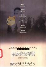 北京失去平衡 1999 PDF电子版封面 7508016122 周明,傅溪鹏主编