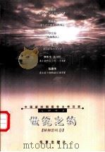 世纪之约 1999 PDF电子版封面 7508016203 周明,傅溪鹏主编