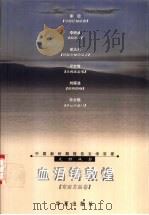 血泪铸敦煌 1999 PDF电子版封面 750801619X 周明,傅溪鹏主编