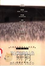 西上天山的女人们 1999 PDF电子版封面 7508016157 周明,傅溪鹏主编