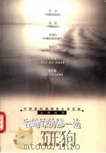 在地球的那一边   1999  PDF电子版封面  7508016149  周明，傅溪鹏主编 